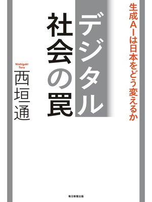 cover image of デジタル社会の罠　生成AIは日本をどう変えるか